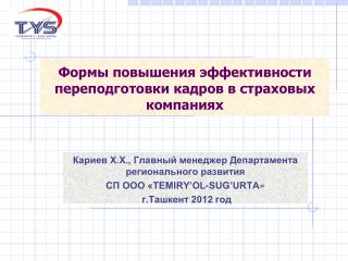Формы повышения эффективности переподготовки кадров в страховых компаниях