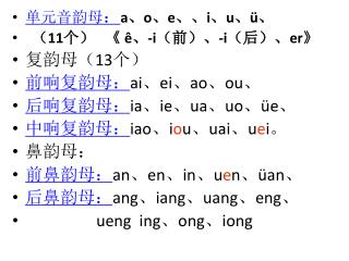 单元音韵母 ： a 、 o 、 e 、、 i 、 u 、 ü 、 （ 11 个） 《 ê 、 -i （前）、 -i （后）、 er》 复韵母（ 13 个）