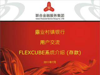 鼎业村镇银行 用户交流 FLEXCUBE 系统介绍 ( 存款 )