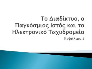 Το Διαδίκτυο, ο Παγκόσμιος Ιστός και το Ηλεκτρονικό Ταχυδρομείο