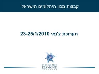 תערוכת צ'נאי 23-25/1/2010