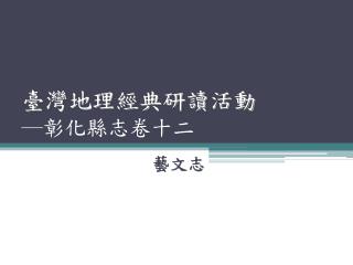 臺灣地理經典研讀活動 ─彰化縣志卷十二