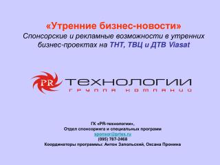 ГК « PR- технологии», Отдел спонсоринга и специальных программ sponsor@prtex.ru (095) 787-2468