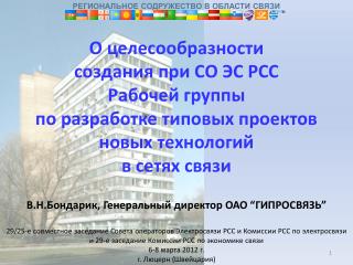 РЕГИОНАЛЬНОЕ СОДРУЖЕСТВО В ОБЛАСТИ СВЯЗИ