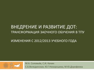 М.А. Соловьёв, С.И. Качин С.Б.Велединская , Ю.Г.Нехорошева, М.Ю.Дорофеева