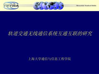 轨道交通无线通信系统互通互联的研究