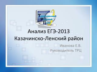 Анализ ЕГЭ-2013 Казачинско-Ленский район