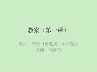 教案（第一课）