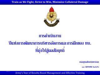 การดำเนินงาน ปีแห่งการพัฒนาการบริหารจัดการและการฝึกของ ทบ. ที่มุ่งไปสู่ผลสัมฤทธิ์