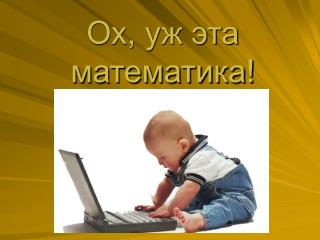 Ох, уж эта математика!