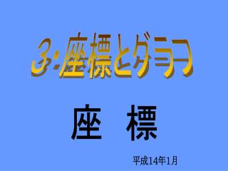 ３・座標とグラフ