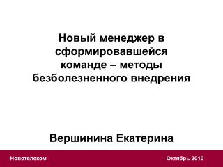 Новый менеджер в сформировавшейся команде – методы безболезненного внедрения Вершинина Екатерина