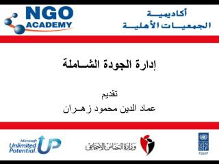 إدارة الجودة الشــاملة