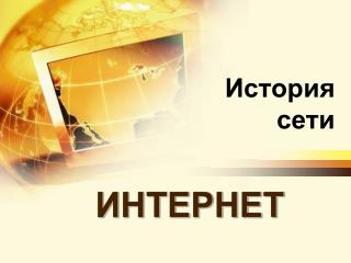 История сети