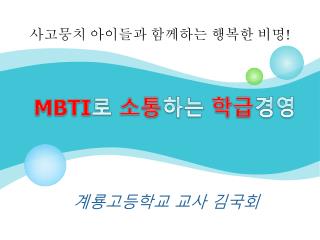 MBTI 로 소통 하는 학급 경영