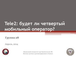 Tele2: будет ли четвертый мобильный оператор?