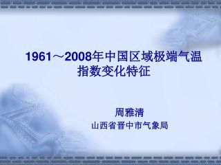 1961 ～ 2008 年中国区域极端气温指数变化特征