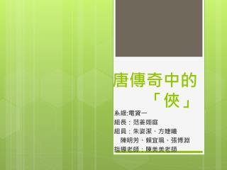 唐傳奇中的 　　「俠」