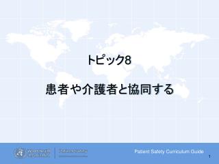 トピック 8 患者や介護者と協同する