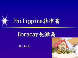 Philippine 菲律賓 Boracay 長灘島