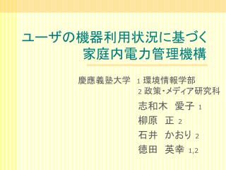 ユーザの機器利用状況に基づく 家庭内電力管理機構