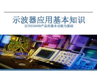 示波器应用基本知识 以 TDS3000B 产品的基本功能为基础