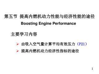 第五节 提高内燃机动力性能与经济性能的途径