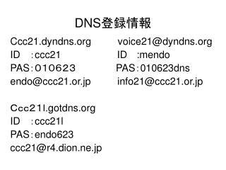 DNS 登録情報