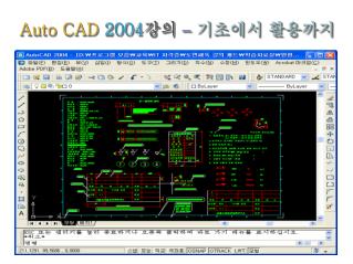 Auto CAD 2004 강의 – 기초에서 활용까지