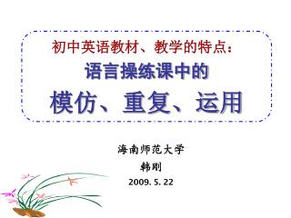 初中英语教材、教学的特点： 语言操练课中的 模仿、重复、运用