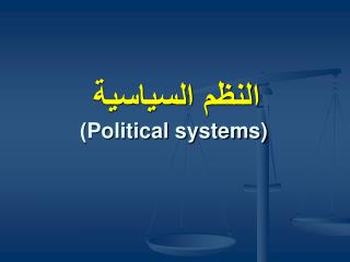 النظم السياسية Political systems) )