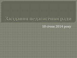 Засідання педагогічної ради