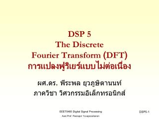 DSP 5 The Discrete Fourier Transform ( DFT ) การแปลงฟูริ เยร์ แบบไม่ต่อเนื่อง