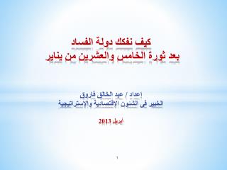 المحور الأول : كيفية تفكيك دولة الفساد - فما هى ركائز ودعائم الدولة الفاسدة فى حالتنا ؟