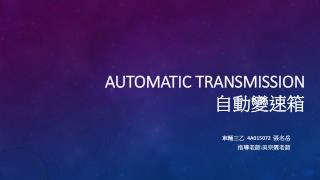 Automatic Transmission 自動變速箱
