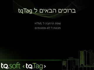 ברוכים הבאים ל tqTag
