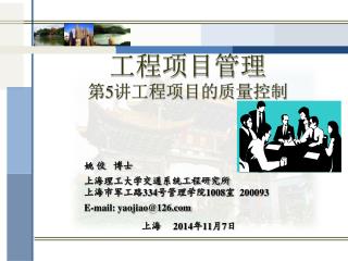 工程项目管理 第 5 讲工程项目的质量控制