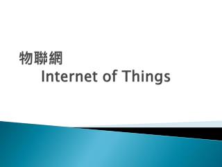 物聯網 	Internet of Things