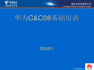 华为 C&amp;C08 基础培训