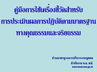 คู่มือการใช้เครื่องชี้วัดสำหรับ การประเมินผลการปฏิบัติตามมาตรฐาน ทางคุณธรรมและจริยธรรม