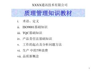 XXXX 通讯技术有限公司