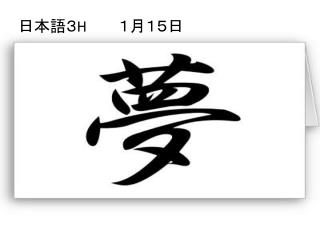 日本語３ H 　　　１月１５日