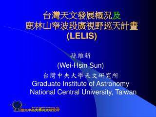 台灣天文發展概況 及 鹿林山窄波段廣視野巡天計畫 (LELIS)