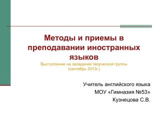 Учитель английского языка МОУ «Гимназия №53» Кузнецова С.В.