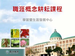 職涯概念耕耘課程