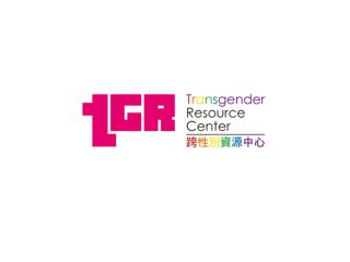 跨性別 資源中心