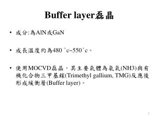 Buffer layer 磊晶