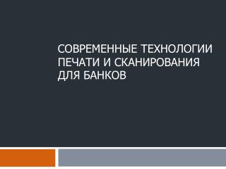 Современные технологии печати и сканирования для банков