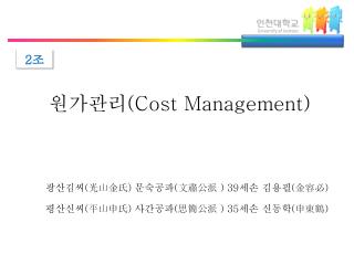 원가관리 (Cost Management)