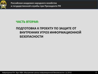 ЧАСТЬ ВТОРАЯ: ПОДГОТОВКА К ПРОЕКТУ ПО ЗАЩИТЕ ОТ ВНУТРЕННИХ УГРОЗ ИНФОРМАЦИОННОЙ БЕЗОПАСНОСТИ